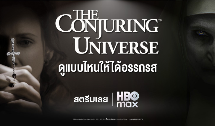 HBO, แพ็กเกจ Max, Max AIS, AIS 5G, Promotion Max, conjuring, ดูเดอะนัน, thenun, คอนจูริ่ง, ดู The nun, ดู THE CONJURING UNIVERSE