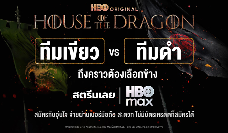 House of the Dragon ss2, สมัคร HBO, บ้านมังกร, รีวิว House of the Dragon, บ้านมังกร, House of the Dragon พากย์ไทย, ดู House of the Dragon, เฮ้าท์ออฟเดอะดราก้อน
