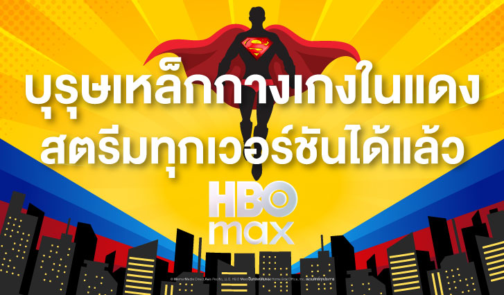 ดูซุปเปอร์แมน, ดู Superman, หนังซุปเปอร์แมนดูได้ที่ไหน