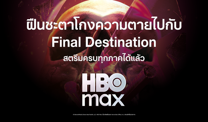 ดู HBO Max, ดู Final Destination 6, Final Destination 5,ดู Final Destination 4,ดู Final Destination 3,ดู Final Destination 2,ดู Final Destination 1, พากย์ไทย, HBO Max AIS, Max AIS