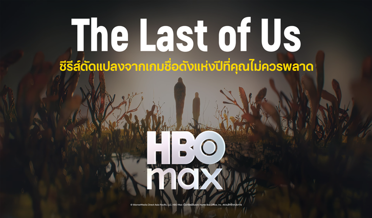 ดู the last of us ซีซัน 2, ดู the last of us ซีซัน 1, ดู เดอะลาสต์ ออฟ อัส, ดู the last of us, ดู The Last of Us, ดู เดอะลาสต์ออฟอัส, พากย์ไทย, ซับไทย, HBO GO, AIS, แอลลี่, Ellie, Abby, แอ๊บบี้, โจล, Joel, HBO Max