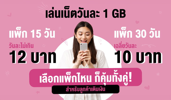 AIS, คุ้ม, เล่นเน็ตวันละ 1GB , แพ็กเกจเติมเงิน AIS , โปรเน็ต AIS , เล่นเน็ต AIS ได้ไม่อั้น ไม่ลดสปีด, วันละ