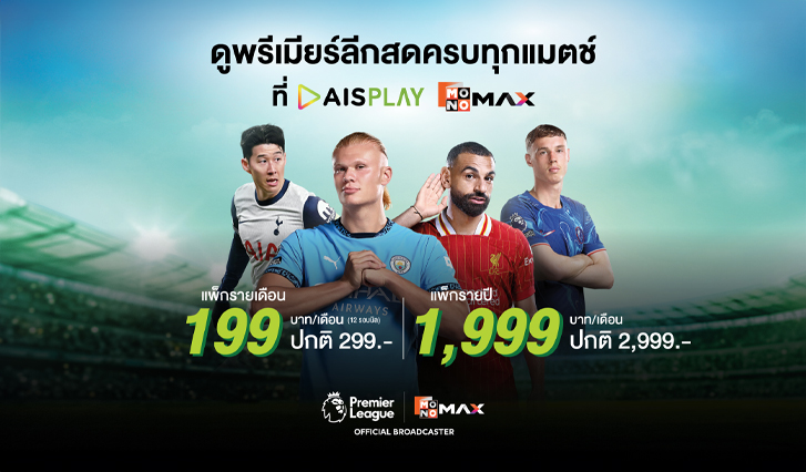 ดูบอล AIS, พรีเมียร์ลีก, Premier League, เชลซี, ลิเวอร์พูล, อาร์เซนอล, หงส์แดง, ปืนใหญ่, เด็กผี, เด็กหงส์