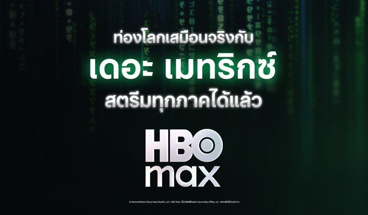 ดู The Matrix, The matrix Collection, คีอานู ลีฟ, ดูเดอะเมทริกซ์, Matrix, The matrix Resurrection, The Matrix Reloaded, The Matrix Revolution, The Matrix, HBO Max , HBOMax, HBO, Warner Bros., HBO AIS, HBO Max AIS, Max AIS, Max