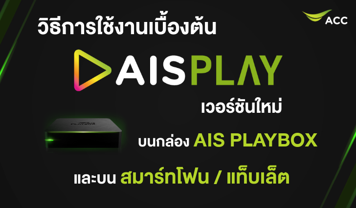 วิธีใช้งาน AIS PLAY, เปลี่ยนช่อง บน AIS PLAY, วิธีดูบอล บน AIS PLAY