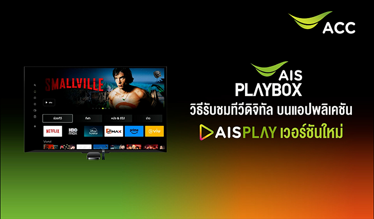 รับชมทีวีดิจิทัล บนแอปฯ AIS PLAY