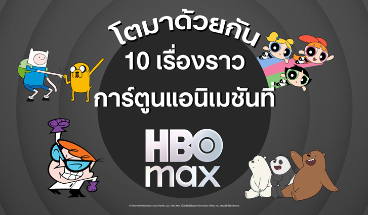 แพ็กเกจ HBO Max, HBO Max AIS, The Powerpuff Girls, Chowder, We Bare Bears, Scooby Doo, Adventure Time, Ben 10, Gumball, Teen Titan, Tom and Jerry, Courage, หมาน้อยผู้กล้าหาญ, พากย์ไทย