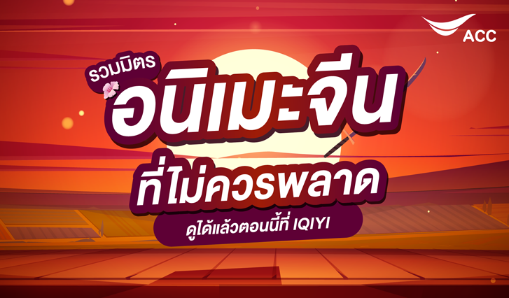 อนิเมะ, แนะนำอนิเมะ, หนังจีน, การ์ตูนจีน, จีนซับไทย, อนิเมชั่นจีน