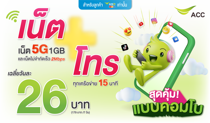 สมัครเน็ต, เน็ตถูก, โปรais, เน็ตอันลิมิต, เน็ต5g