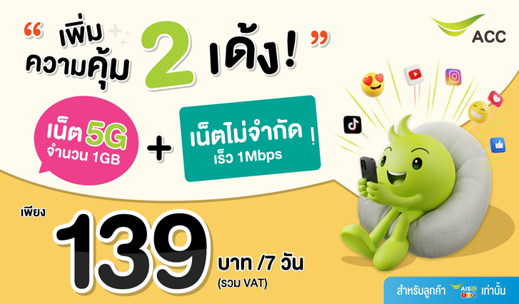 เน็ต5g, โปรเน็ต, โปรลับ, เน็ตไม่จำกัด, เน็ตเติมเงิน