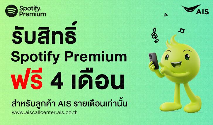 spotify, spotifypremium, สปอติฟาย, สมัครspotify, aisspotify, แอปสปอติฟาย, appspotify, จ่ายค่าสปอติฟาย, spotifyฟรี