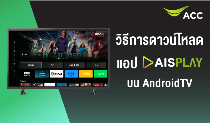 วิธีการดาวน์โหลดแอปพลิเคชัน AIS PLAY บน Android TV , AIS PLAY , AIS , AIS Fibre , แอป AIS Play
