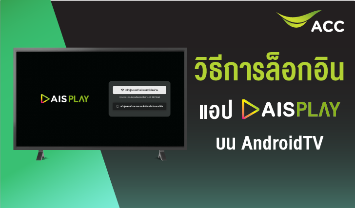 วิธีการล็อกอิน แอปพลิเคชัน AIS PLAY บน Android TV , AIS PLAY , AIS , AIS Fibre , แอป AIS Play , Log in AIS Play