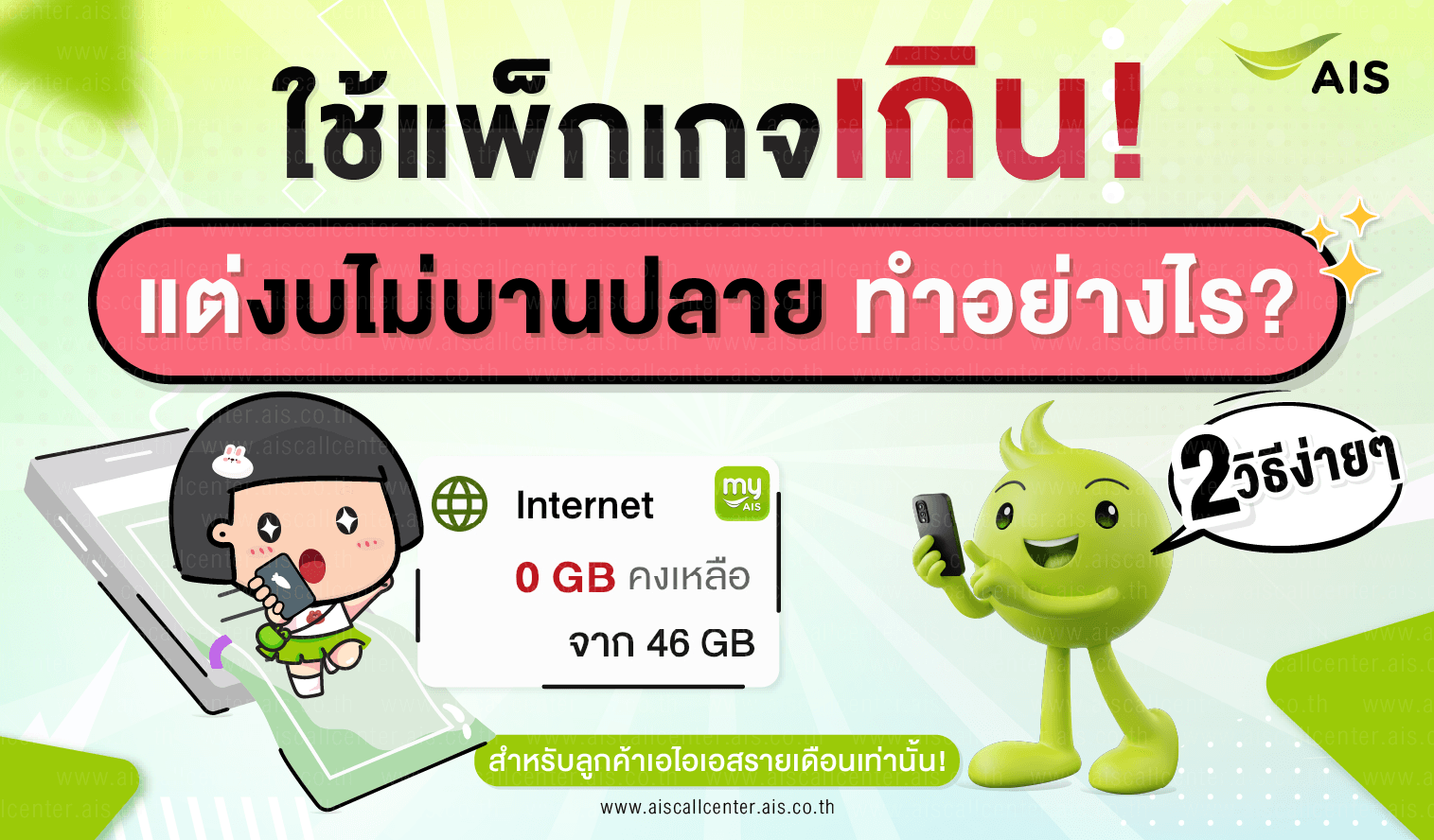 เปลี่ยนโปร, AIS, สมัครแพ็กเกจ, แพ็กเกจ, ยอดสูง, โปรถูก, ยอดบิลสูง, ค่าโทรเยอะ