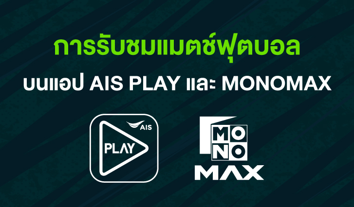 พรีเมียร์ลีก, ดูบอล ais play, ดูบอล monomax