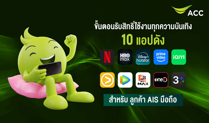 Netflix, HBO Max, Disney+ Hotstar, Prime Video, iQIYI, Viu, WeTV, MONOMAX, oneD, 3Plus, AIS บันเทิง, AIS FIBRE3 รับสิทธิ์, AIS รับสิทธิ์, PLAY Ultimate, PLAY PREMIUM PLUS