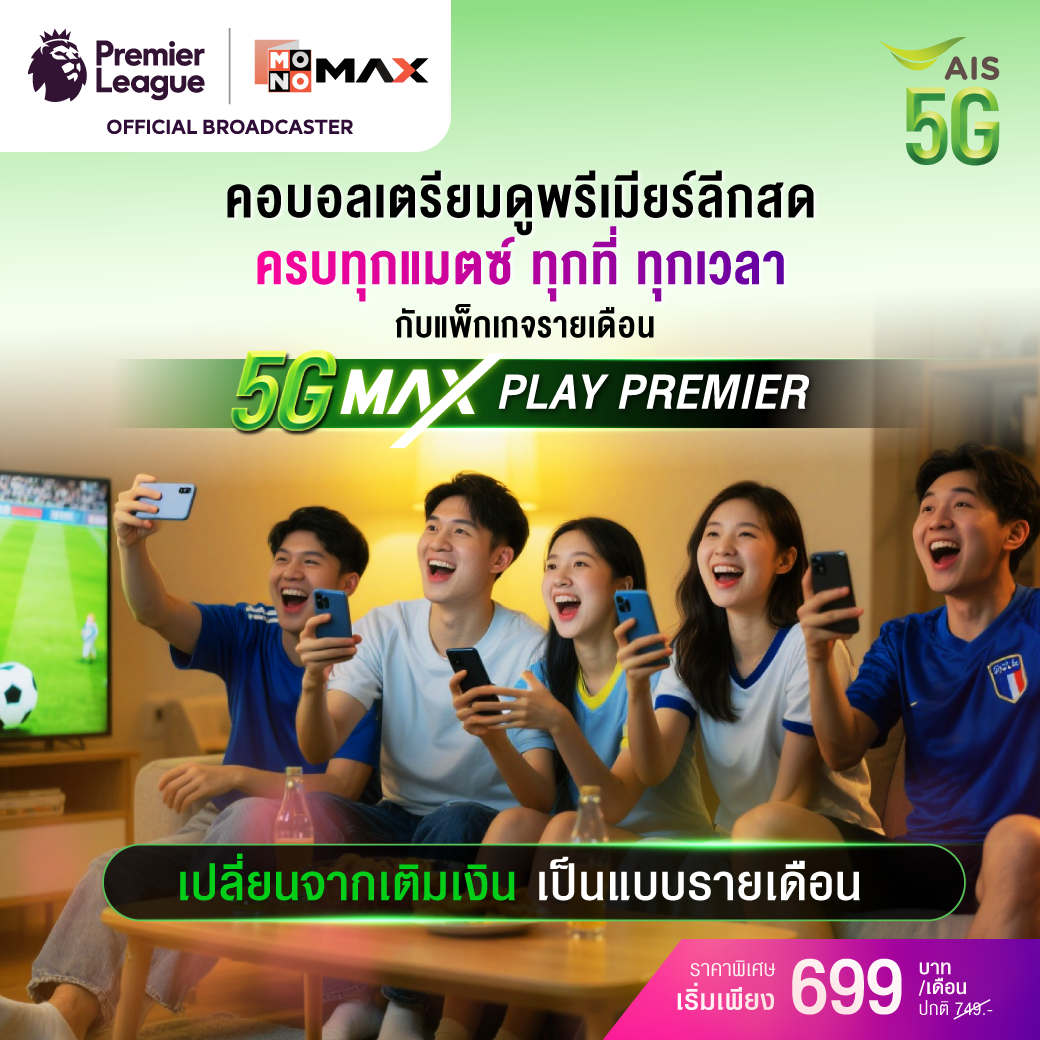 ลูกค้าเติมเงินเปลี่ยนเป็นรายเดือน, ดูพรีเมียร์ลีก, พรีเมียร์ลีก , ais, 5Gmaxplay, เปลี่ยนเป็นรายเดือน, premierleague, monomax, ดูบอล, playpremier