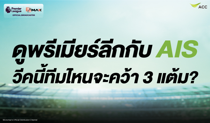 ดูบอลพรีเมียร์ลีก, ดูบอลสด, สมัครพรีเมียร์ลีก AIS, PLAY MONOMAX Standard, แพ็กดูบอลAIS, ลิเวอร์พูล บอร์นมัธ, แมนฯยูไนเต็ด อาร์เซนอล
