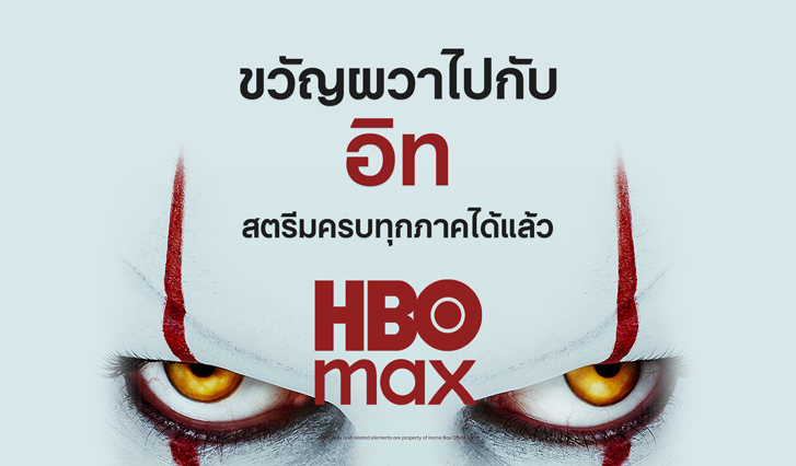 IT, อิท, อิท โผล่จากนรก, ดู อิท, ดู IT movie, ดู Welcome to Derry, ดู IT Welcome to Derry, เดอร์รี่, ดู HBO Max, HBO Max AIS, ดู เพนนีไวส์, ดู Pennywise, Pennywise, ดู it welcome to derry