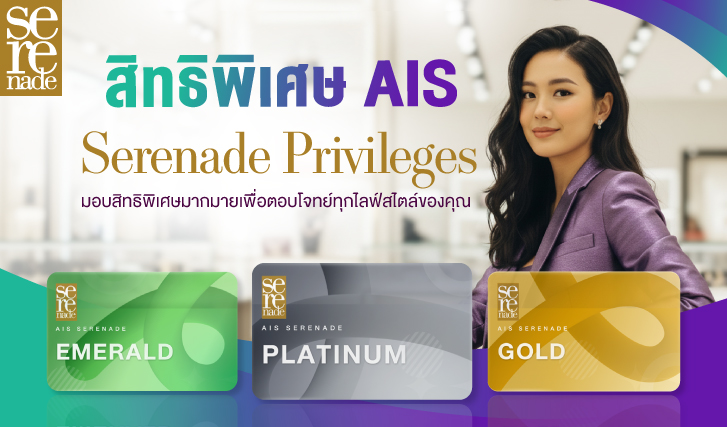 AIS, สิทธิพิเศษ, AISSerenade, Privileges, เซเรเนด, เอไอเอสพริวิลเลจ,เช็กสิทธิพิเศษ