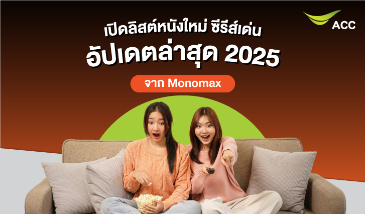 หนังmonomax, monomaxฟรี, ดูmonomax, monomaxไทย, หนังใหม่, ดูฟรี, ซีรีส์2025