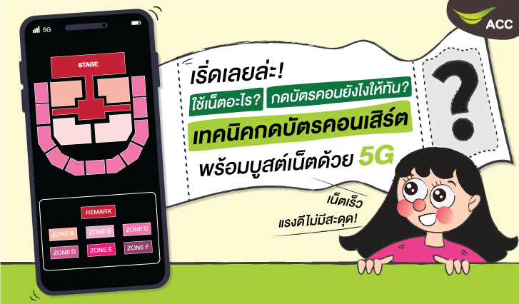 กดบัตร, เน็ตกดบัตร, คอนเสิร์ต, คีย์ลัดกดบัตร, บอทกดบัตร