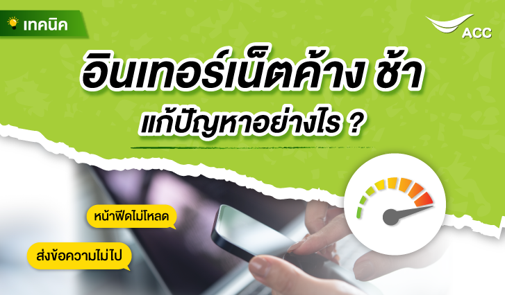 เน็ตช้า, แก้ปัญหาเน็ต