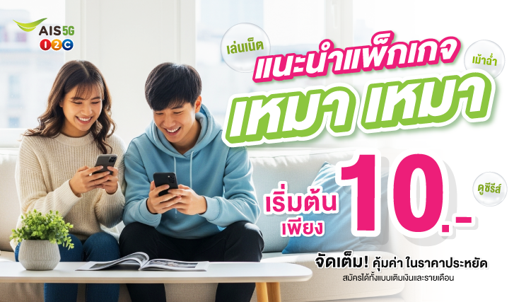 โปรเน็ต AIS , โปรโทร AIS, เหมาเหมา, แพ็กเสริมวันทูคอล. สมัครแพ็ก