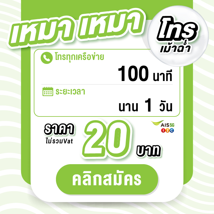 maomao_tel_20baht_1day_100min
