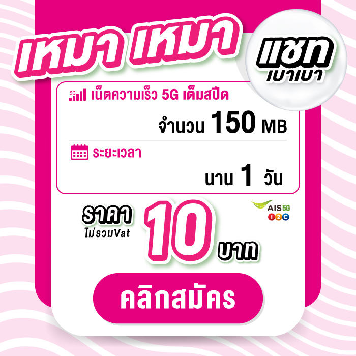 maomao_10baht_1day_100MB