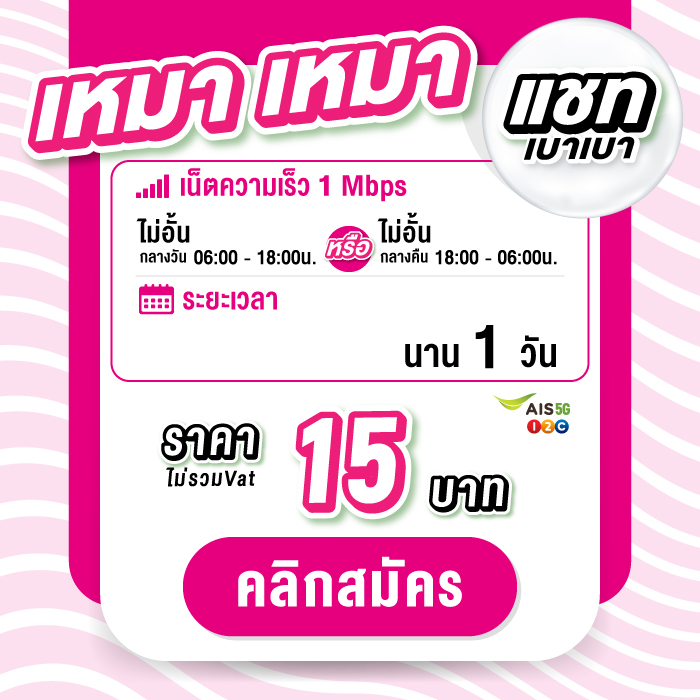 maomao_15baht_1day_6am-6pm