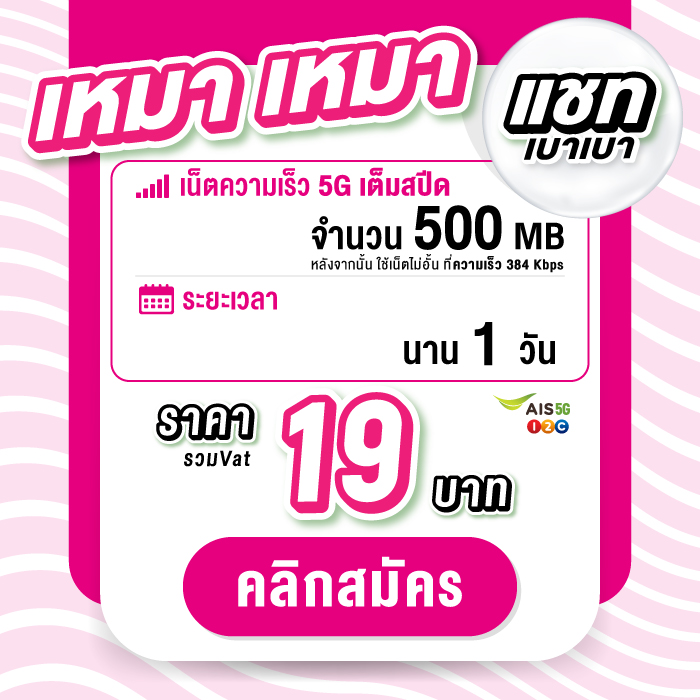 maomao_19baht_1day_500MB_ul384kb