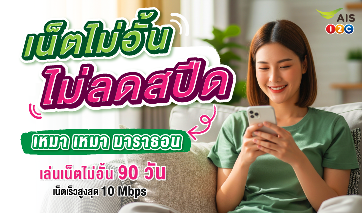 เน็ตเติมเงิน, เน็ตถูก, เน็ตไม่ลดสปีด, เน็ตไม่จำกัด, เน็ตนักเรียน, เน็ตเอไอเอส, สมัครเน็นคุ้ม, เน็ตคุ้มๆ, โปรลับเอไอเอส, โปรเน็ตเอไอเอส