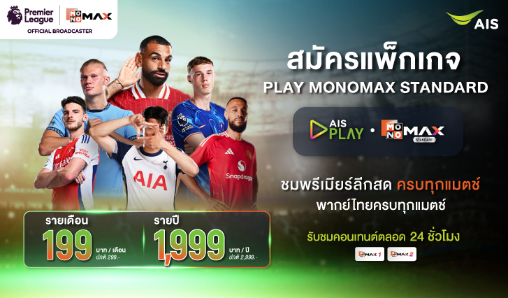 playmonomax, monomax, aisplay, premierleague, พรีเมียร์ลีก, สมัครmonomax, ดูบอล, ถ่ายทอดสดบอล,