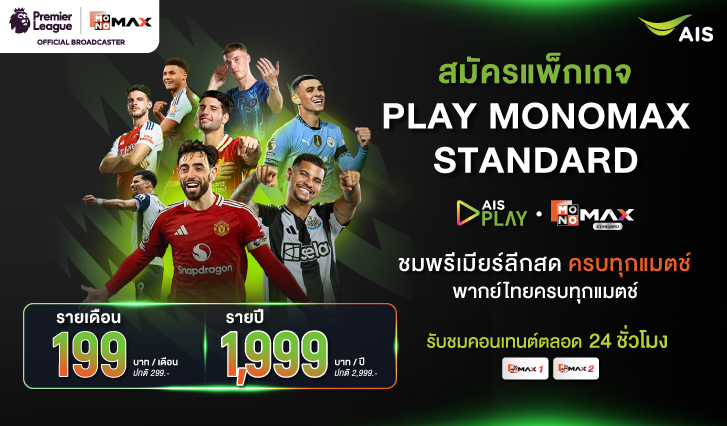 playmonomax, monomax, aisplay, premierleague, พรีเมียร์ลีก, สมัครmonomax, ดูบอล, ถ่ายทอดสดบอล, แข่งบอล, ดูบอล, นัดเตะ, บอลพรีเมียร์ลีก, ตารางแข่งบอล