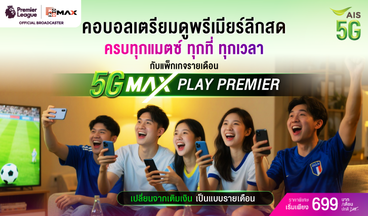 5Gmaxplayม ดูบอล, พรีเมียร์ลีก, 5GMaxPlayPremier , ดูบอลพรีเมียร์ลีก, ais, รายเดือน, เติมเงิน, เปลี่ยนเติมเงินเป็นรายเดือน, แพ็กเกจเติมเงิน,แพ็กเกจรายเดือน, โปรเอไอเอส, เปลี่ยนแพ็กเกจ