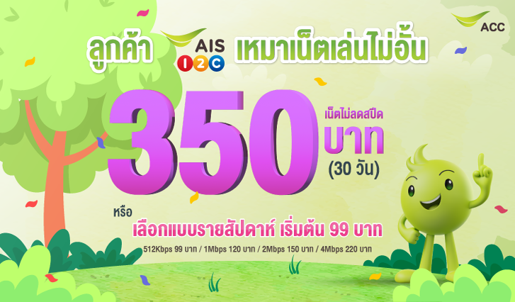 เน็ตเอไอเอส, เน็ตเติมเงิน, เน็นรายวัน, เน็ตไม่อั้น, เน็ตแม็กซ์สปีด, เน็ต Unlimited, เน็ตวันทูคอล, เน็ตถูกเอไอเอส, โปรเน็ตเอไอเอส, โปรเน็ตคุ้ม, เน็ตคุ้ม, เน็ตรายเดือน, เอไอเอสเล่นเน็ต, เน็ตเอไอเอสไม่อั้นม