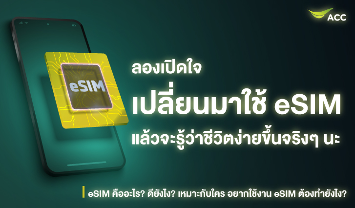 eSIM AIS, ทำอีซิม AIS, เปลี่ยนไปใช้ eSIM