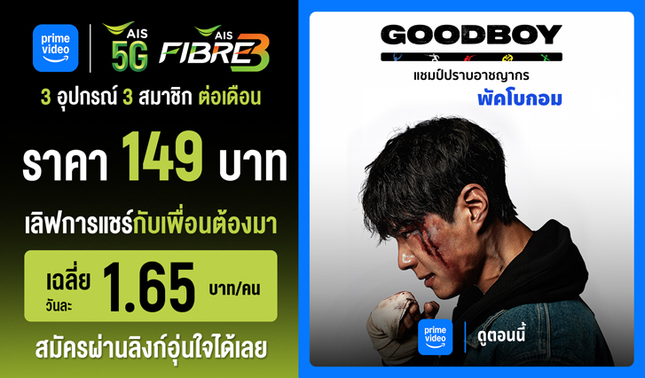 prime video AIS, สมัคร Prime Video กับ AIS, Amazon Originals, แอปสตรีมมิง AIS, Prime Video ราคาพิเศษ, Prime Video เท่าไหร่, สมัคร prime, prime vdo, Goodboy