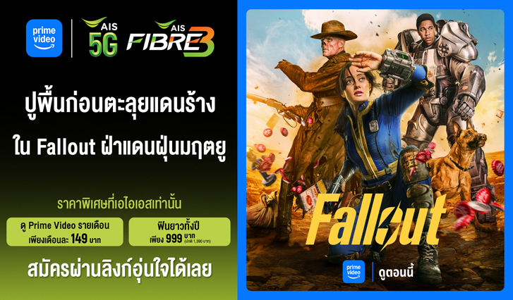 Fallout, Prime Video, สมัคร Prime Video ais, Prime Video AIS, ดู Fallout, ดูฟอลล์เอาท์, ดูฟอลเอ้า, Fallout พากย์ไทย, Prime Vdo, สมัคร Prime Vdo