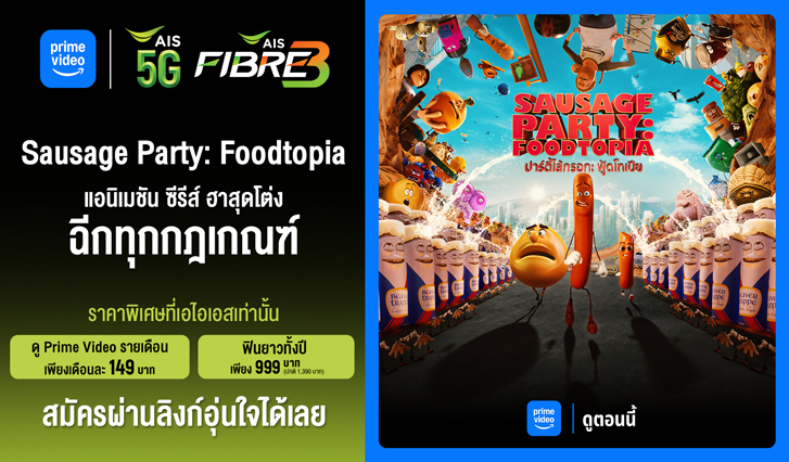 ดู Sausage party,ดู Sausage party: Foodtipia, ดู ปาร์ตี้ไส้กรอก, ดูปาร์ตี้ไส้กรอก ฟู้ดโทเปีย, ซีรีส์ ปาร์ตี้ไส้กรอก พากย์ไทย, Prime Video AIS, Prime Video ปาร์ตี้ไส้กรอก, Prime Video Sausage Party: Foodtopia
