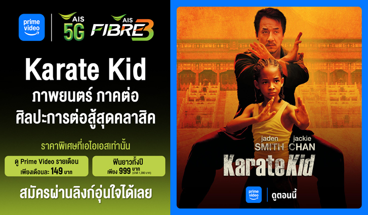 ดู Karate Kid, ดูคาราเต้ คิด, ดู Karate Kid ทุกภาค, Prime Video AIS, Prime คาราเต้ คิด, The karate kid, ดู Karate Kid Legends,ดู The Karate Kid