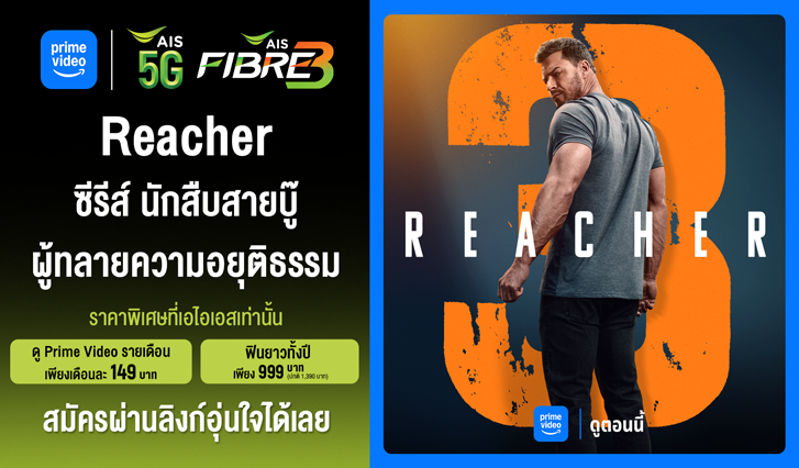 Prime Video, AIS, Reacher, เอไอเอส, ไพรม์, รีชเชอร์, Jack Reacher, myAIS
