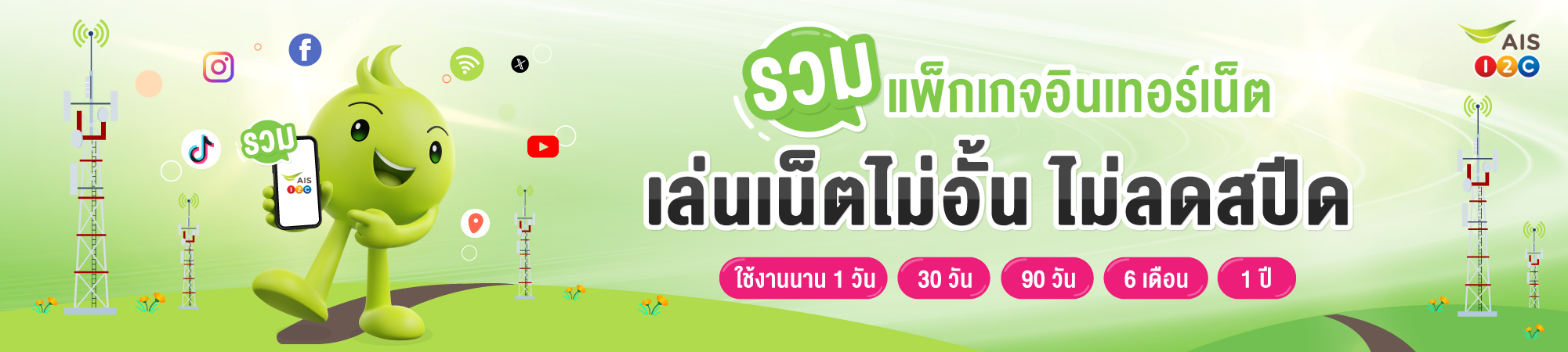 รวมแพ็กเกจเน็ตไม่อั้นไม่ลดสปีดสำหรับลูกค้าเติมเงิน