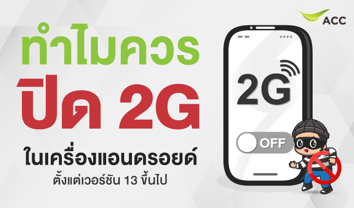 ป้องกันมิจฉาชีพ, ปิด2G, ป้องกันข้อความสแปม, สแปม, สแกมเมอร์