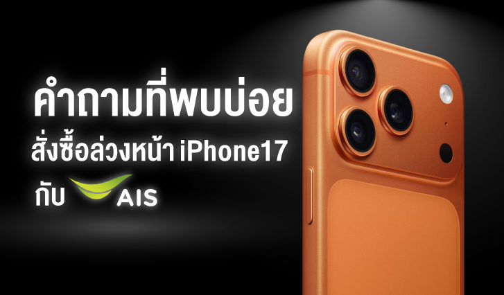 จอง iPhone ais