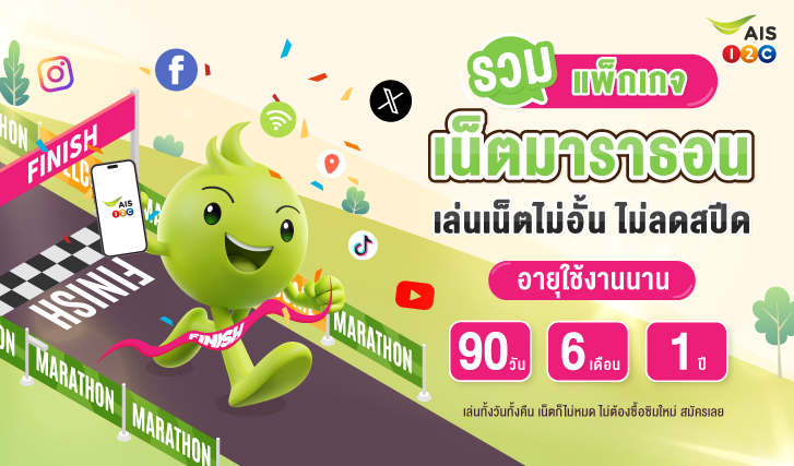AIS, เน็ต, คุ้ม, รายปี, แพ็กเกจ, ไม่อั้น, เหมา เหมา, มาราธอน, สุดคุ้ม