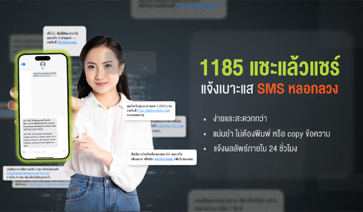 AIS, SMS, มิจฉาชีพ, Scammer, สแกมเมอร์, แชะ, แชร์, 1185, หลอกลวง