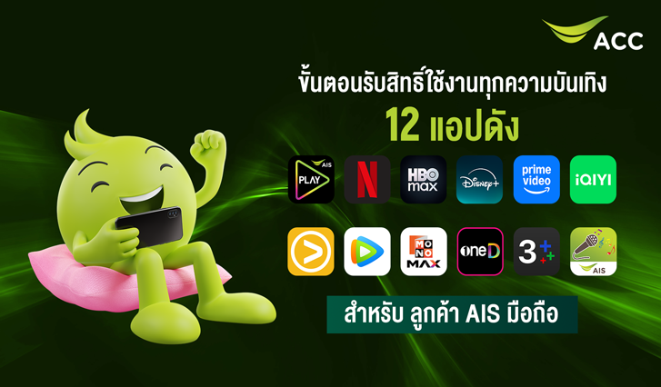 วิธีรับสิทธิ์ Netflix, วิธีรับสิทธิ์ HBO Max, วิธีรับสิทธิ์ Disney+, วิธีรับสิทธิ์ Prime Video, วิธีรับสิทธิ์ iQIYI, วิธีรับสิทธิ์ Viu, วิธีรับสิทธิ์ WeTV, วิธีรับสิทธิ์ MONOMAX, วิธีรับสิทธิ์ oneD, วิธีรับสิทธิ์ 3Plus, AIS บันเทิง, AIS FIBRE3 รับสิทธิ์, AIS รับสิทธิ์, PLAY Ultimate, PLAY PREMIUM PLUS, วิธีรับสิทธิ์ AIS Karaoke, วิธีรับสิทธิ์ AIS PLAY