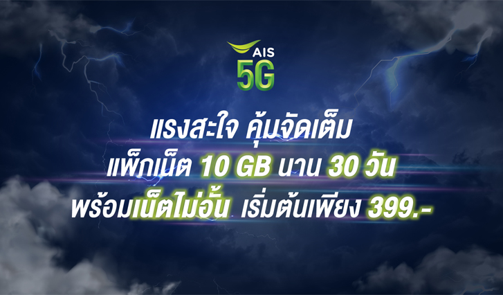 ais, ais5G, แพ็กเกจ, เร็ว, คุ้ม, ถูก, 10GB, 30วัน, เดือน